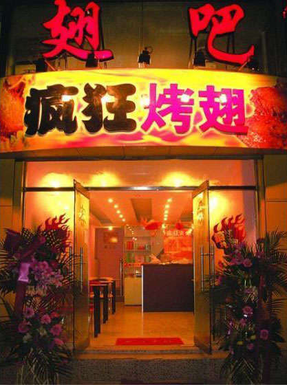宁强烤翅