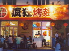 宁强烤翅中