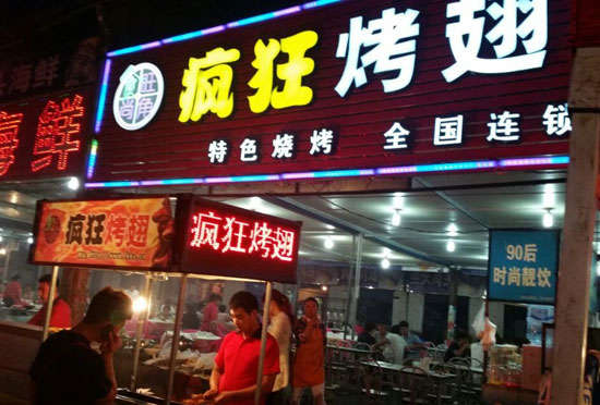 宁强bt烤翅店