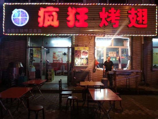 宁强疯狂烤翅