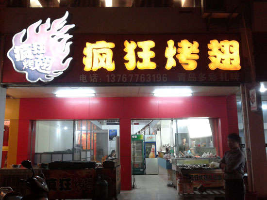 宁强烤翅培训